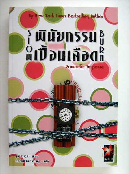 พินัยกรรมเปื้อนเลือด (Slow Burn) / จูลี การ์วูด