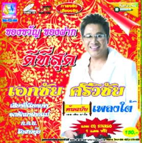 VCD ดีที่สุด ต้นฉบับเพลงใต้ : เอกชัย ศรีวิชัย