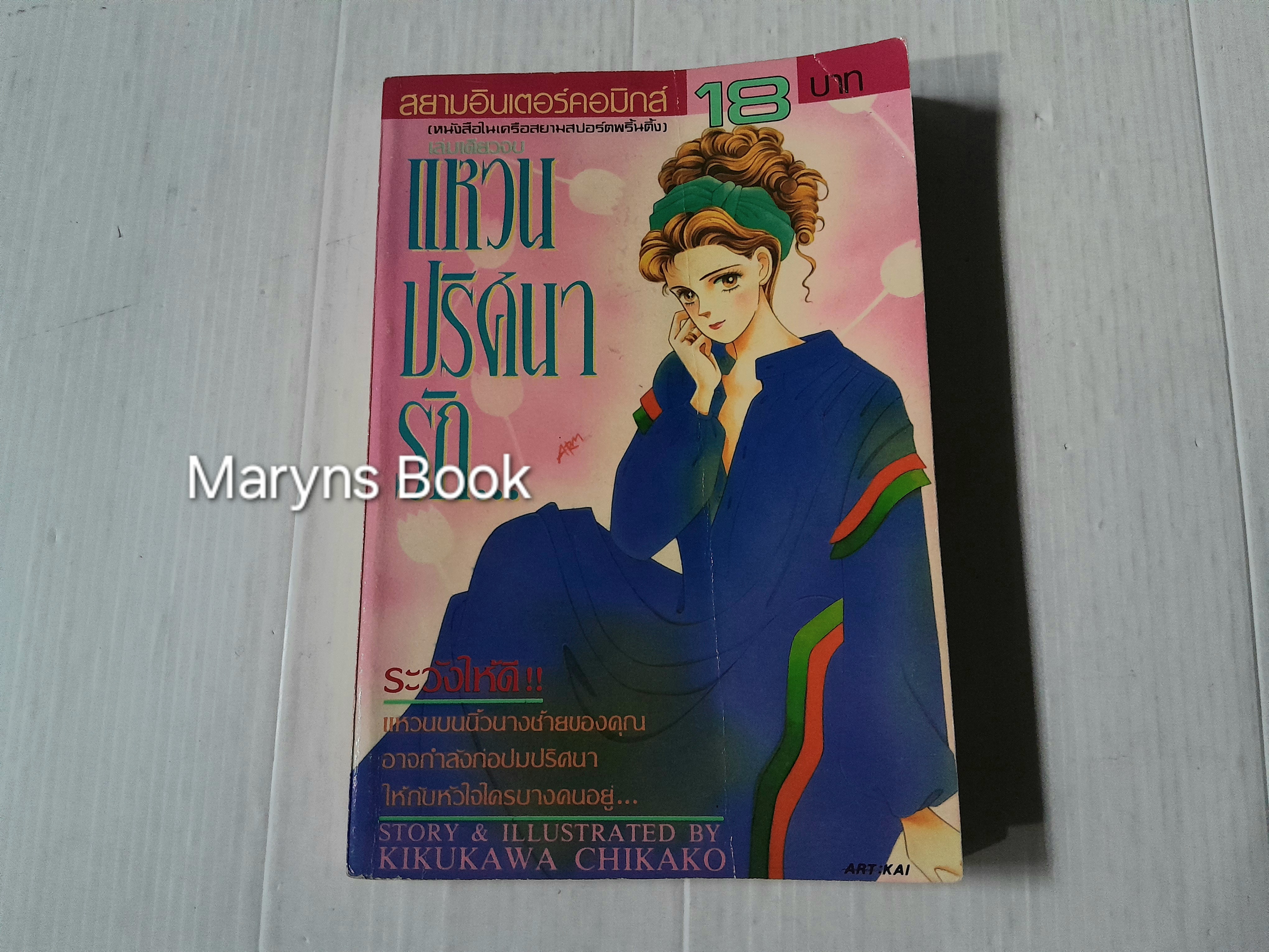 แหวนปริศนา (เล่มเดียวจบ) / Kikukawa Chikako