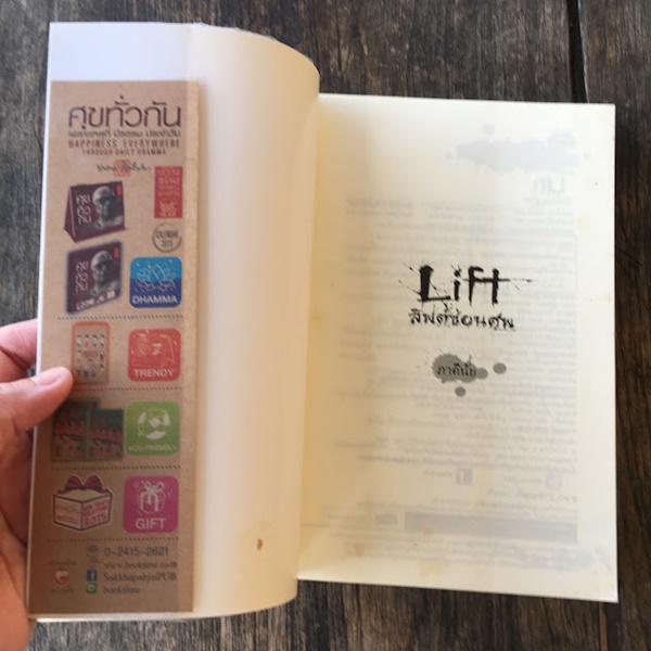 ลิฟต์ซ่อนศพ (LIFT)