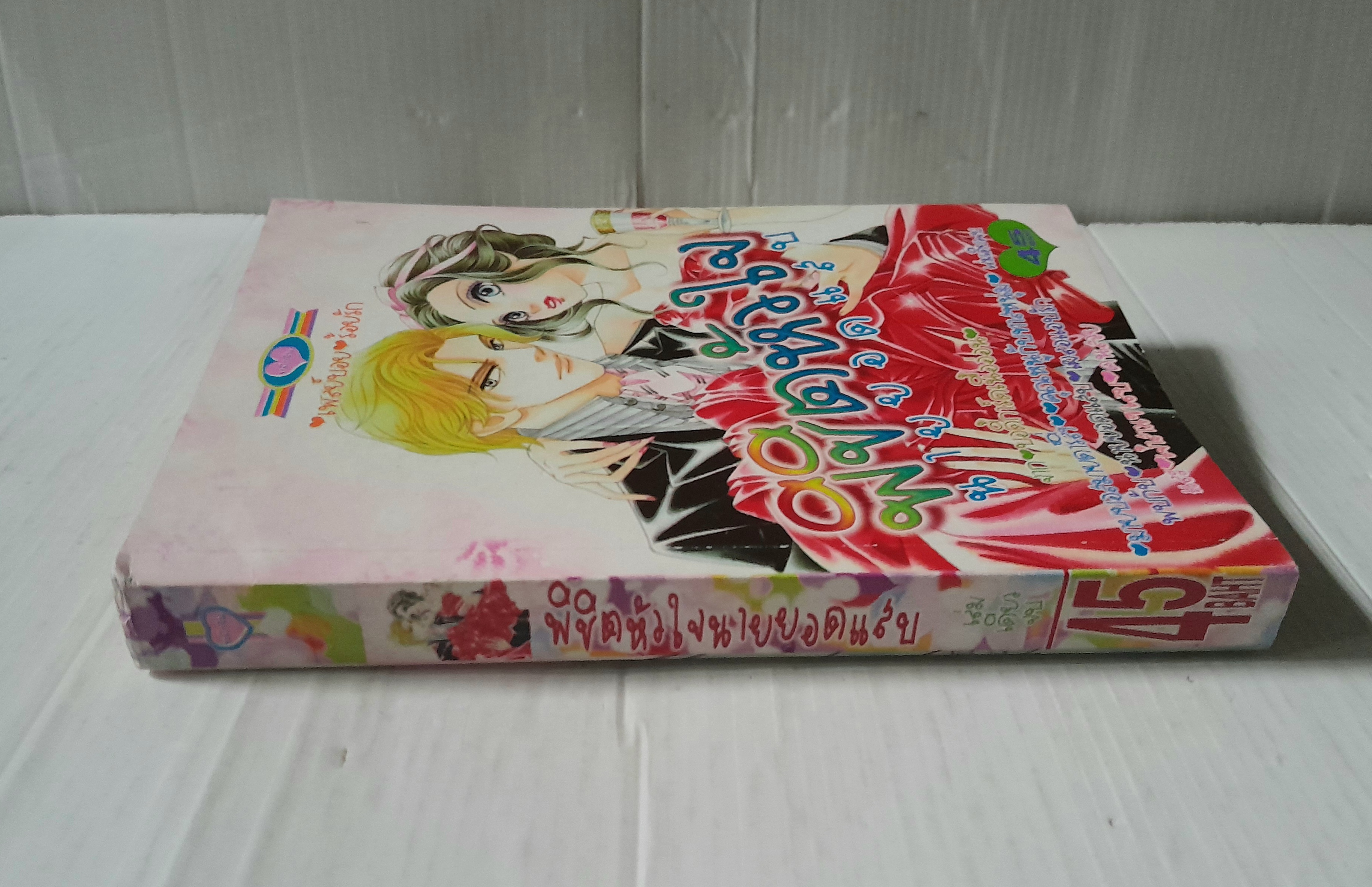 พิชิตหัวใจนายยอดแสบ (เล่มเดียวจบ)