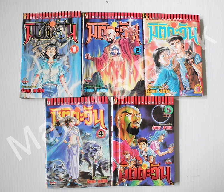 มิติตะวัน 5 เล่มจบ / รัตนะ สาทิส