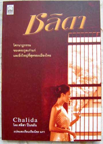ชลิดา / ศลิสา ปิ่นขยัน