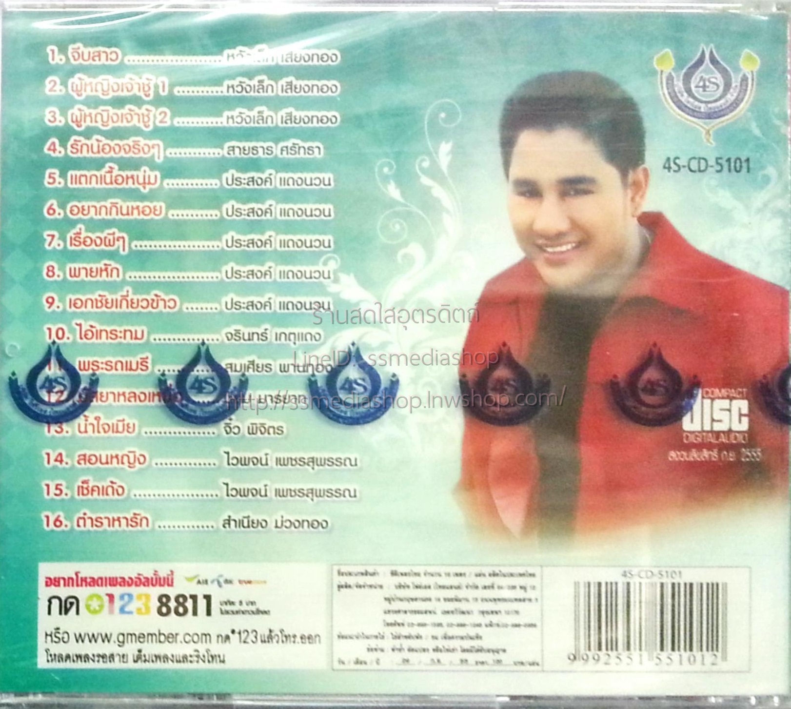 CD เอกชัย ศรีวิชัย หรอยจังฮู้2