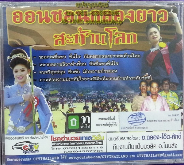 DVD บรรเลงอมตะพันล้าน ออนซอนกลองยาว สะท้านโลก