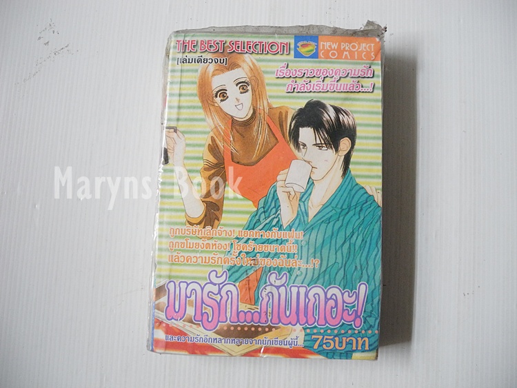 มารัก..กันเถอะ (เล่มเดียวจบ) / Masami Takeuchi