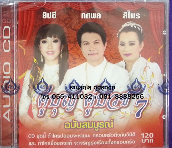 CD คู่บุญ คู่บวช7 ฉบับสมบูรณ์ ยิปซี ทศพล สีไพร