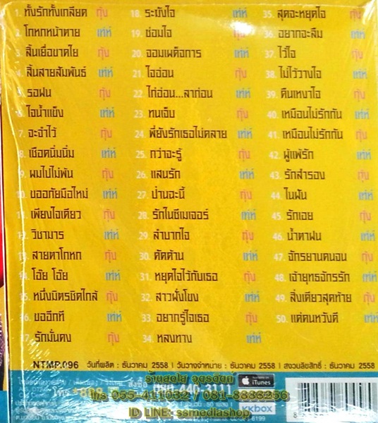 MP3 กุ้ง+เท่ห์ เก๋พันล้าน