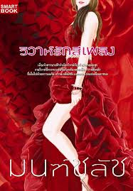 วิวาห์รักสีเพลิง โดย มนฑ์ชลัช สนพ.SMART BOOK หนังสือนิยายมือสอง ราคาถูก