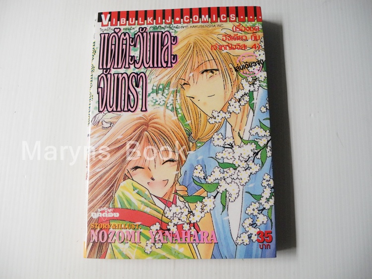 แด่ตะวันและจันทรา (เล่มเดียวจบ) / Nozomi Yanahara