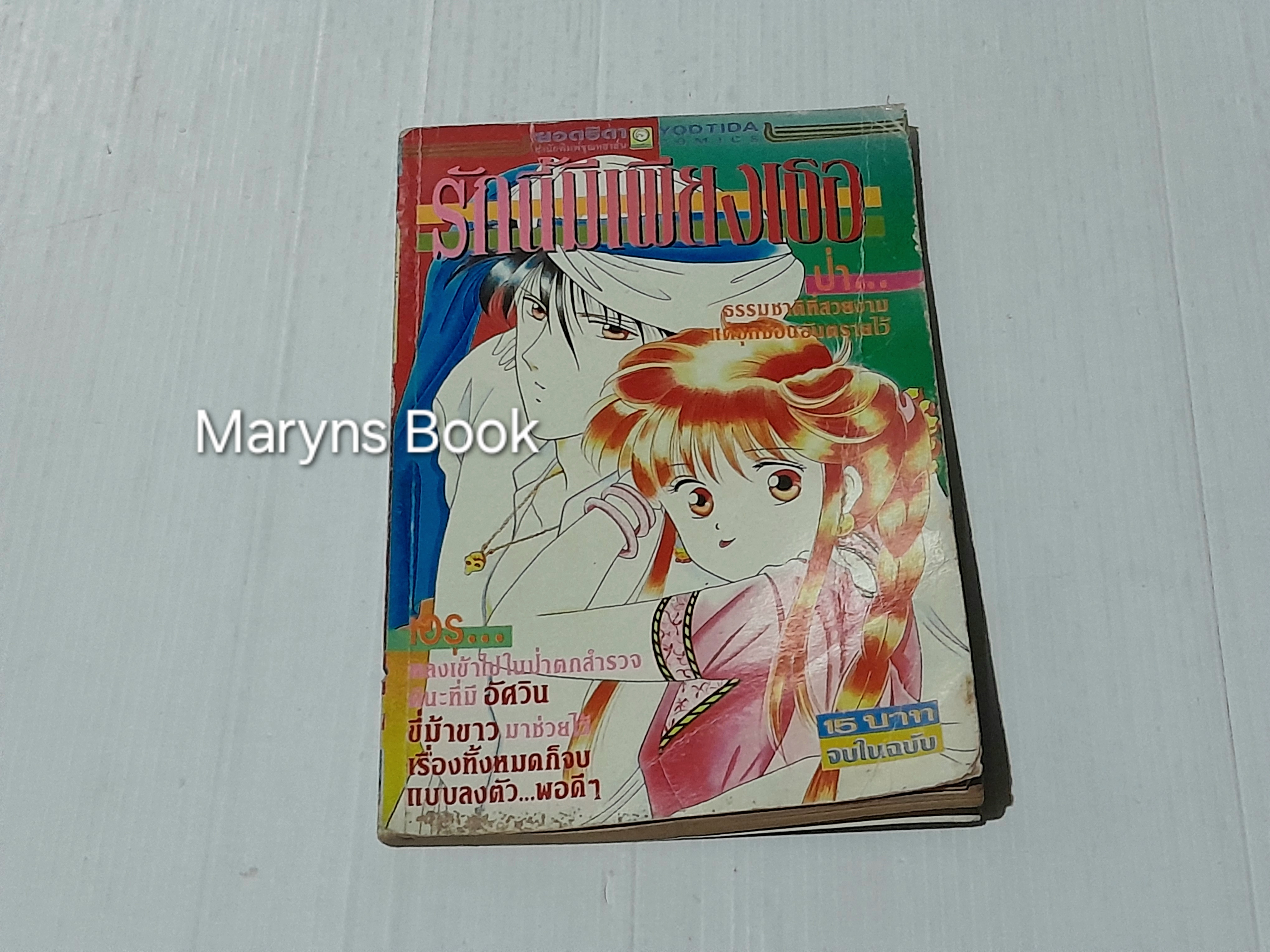 รักนี้มี้พียงเธอ (เล่มเดียวจบ) / Yuu Watase