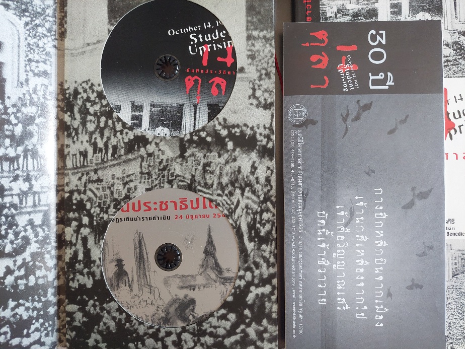 บันทึกประวัติศาสตร์ 14 ตุลา 2516 / ชาญวิทย์ เกษตรศิริ [มีซีดี 2 แผ่น]
