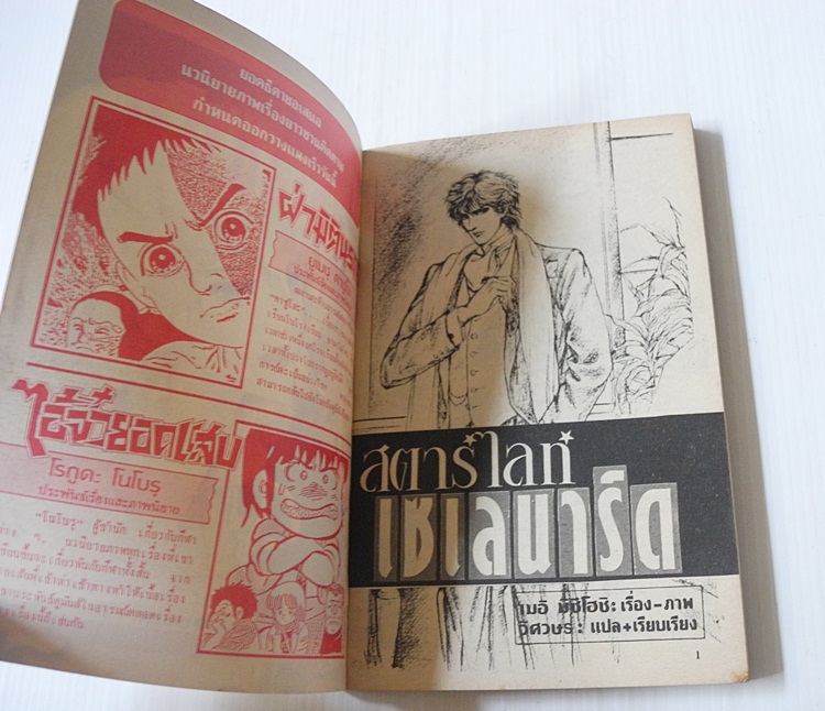 สตาร์ไลท์เซเลนาร์ด ( เล่มเดียวจบ ) / เมอิ มิซึโฮชิ