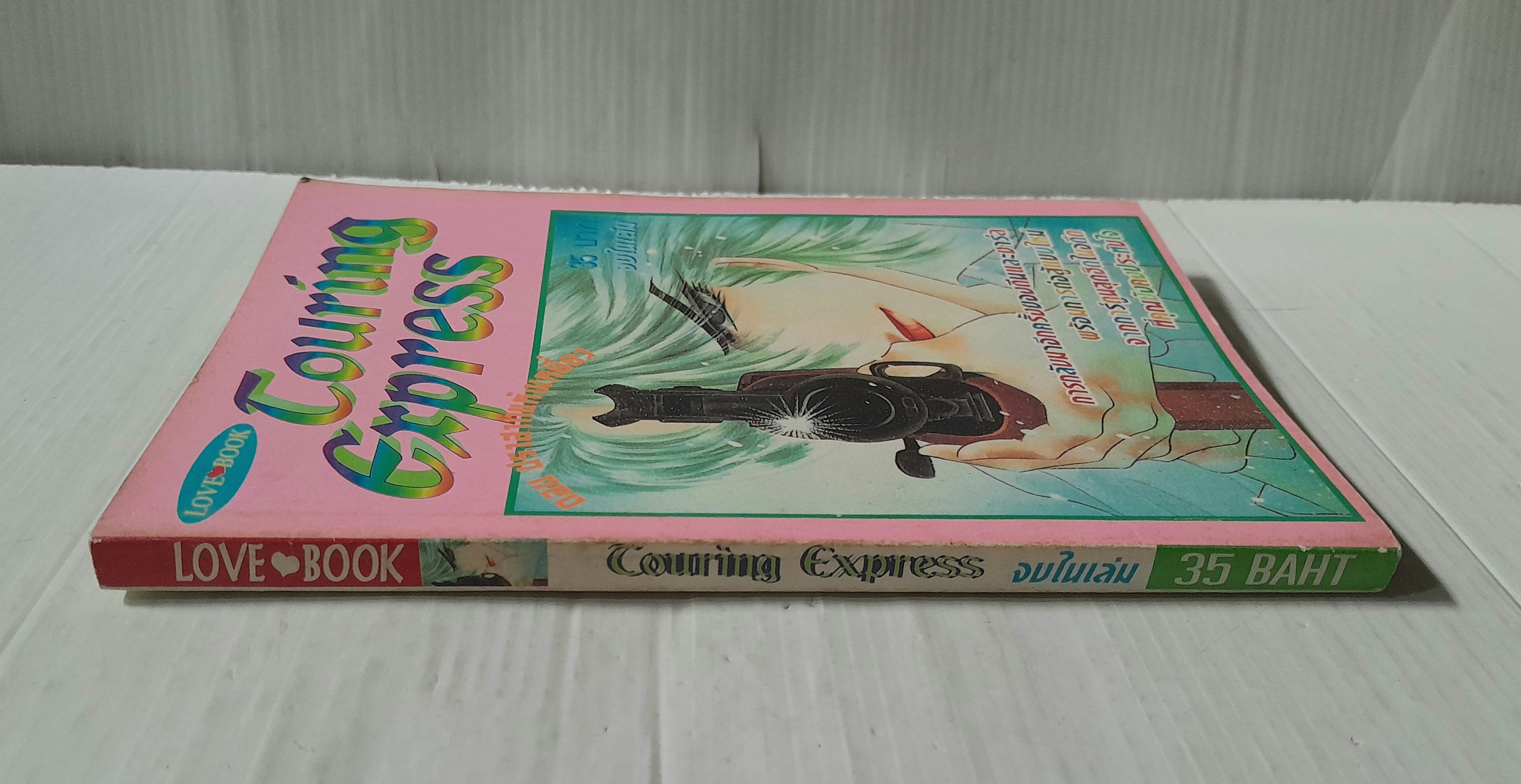 Touring express ตอนปราสาทแห่งเหยี่ยว (จบในฉบับ) / Kawasou Masumi