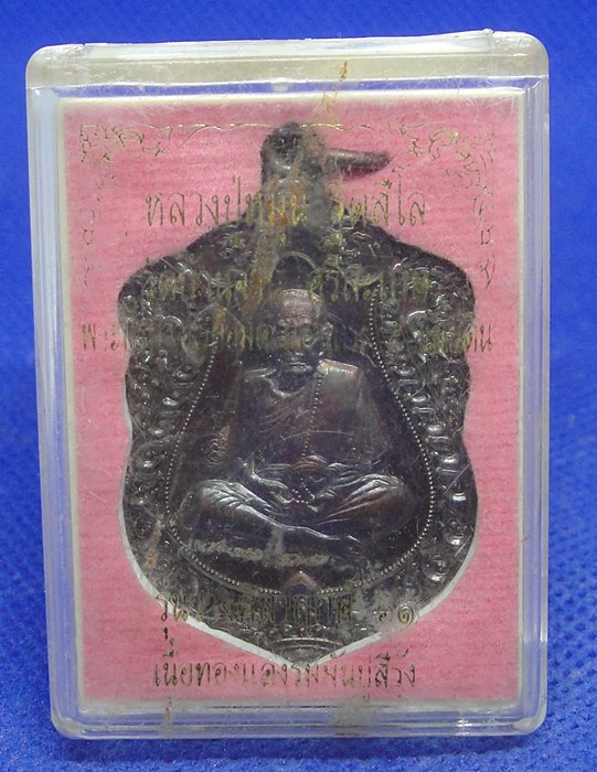 หลวงปู่หมุน รุ่นวางศิลาฤกษ์