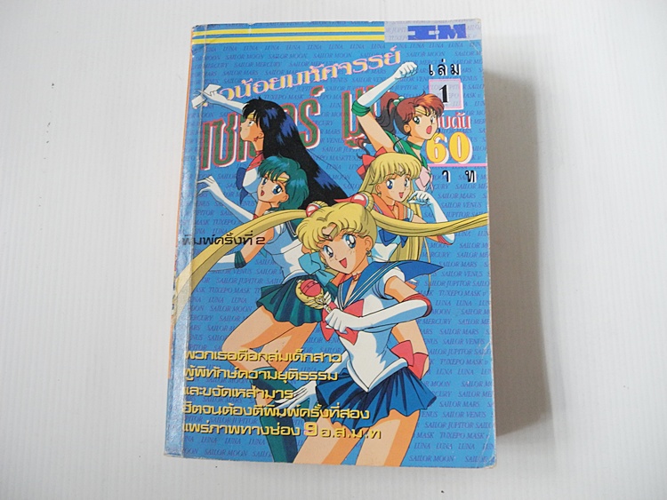สาวน้อยมหัศจรรย์ เซเลอร์มูน เล่ม 1 (ครบชุด 2 เล่มจบ)