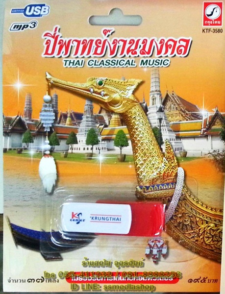 USB+เพลง ปี่พาทย์งานมงคล