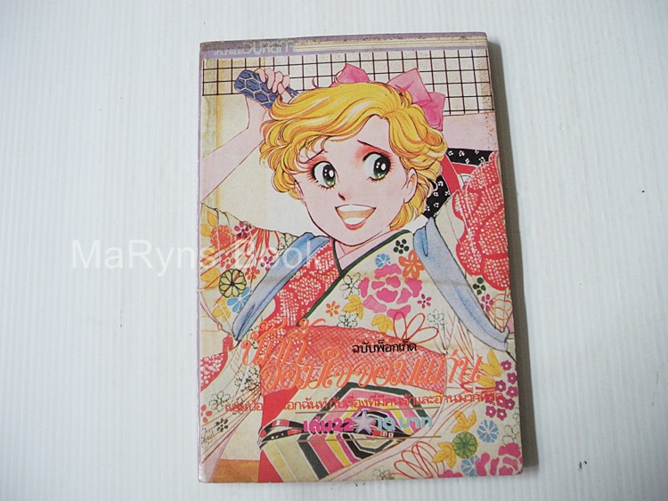 นักกี้ จอมใจจอมแก่น เล่ม 22 / Yoko Shoji