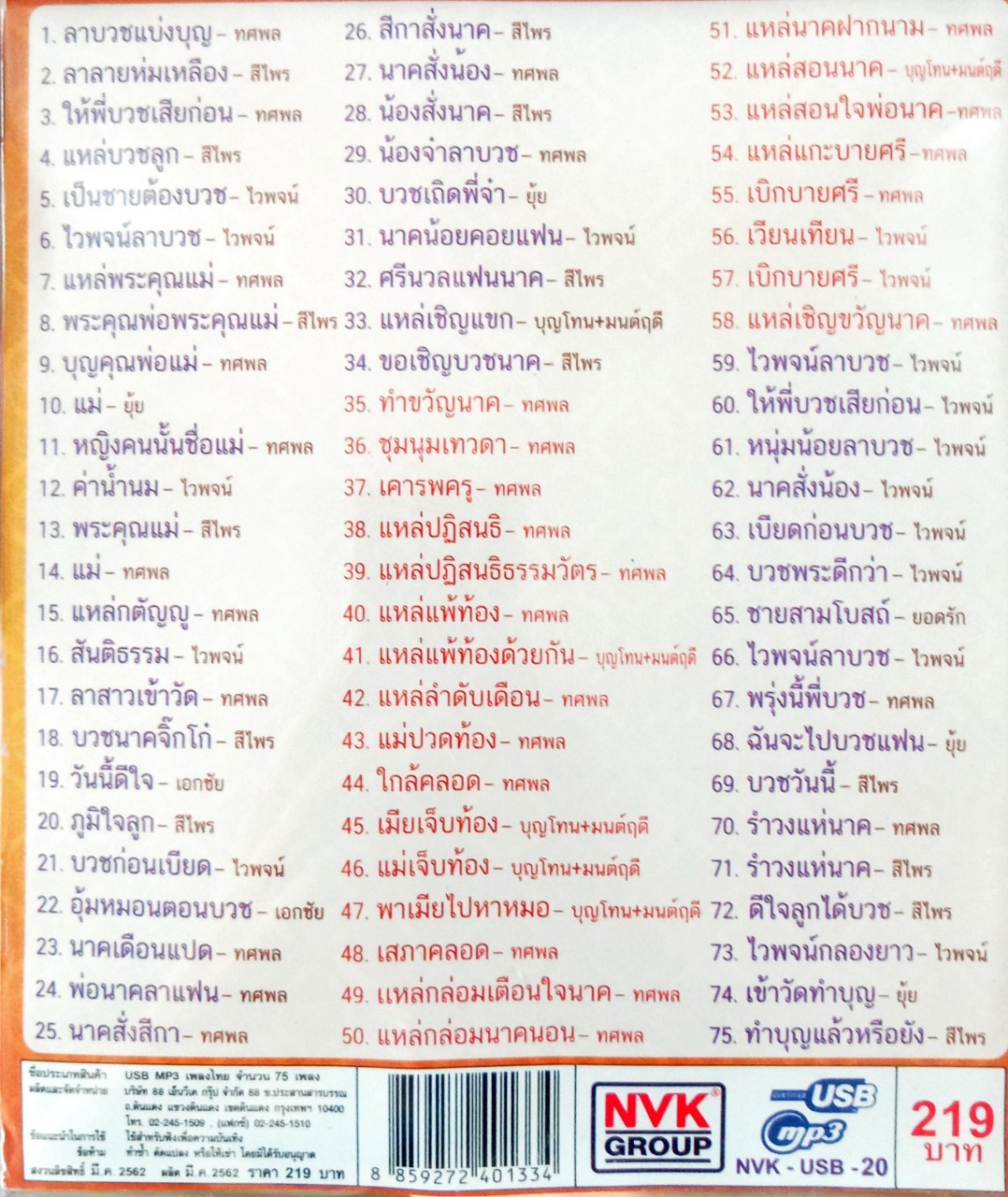 USB แฟลชไดร์ฟเพลง ลูกทุ่งงานบวช (NVK)