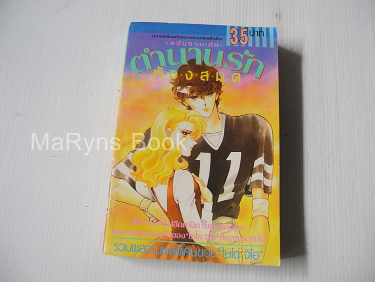 ตำนานรักห้องสมุด (เล่มเดียวจบ) / ไซโต้ จิโฮ