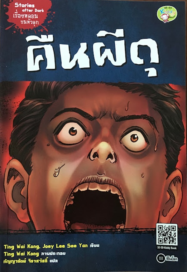 คืนผีดุ
