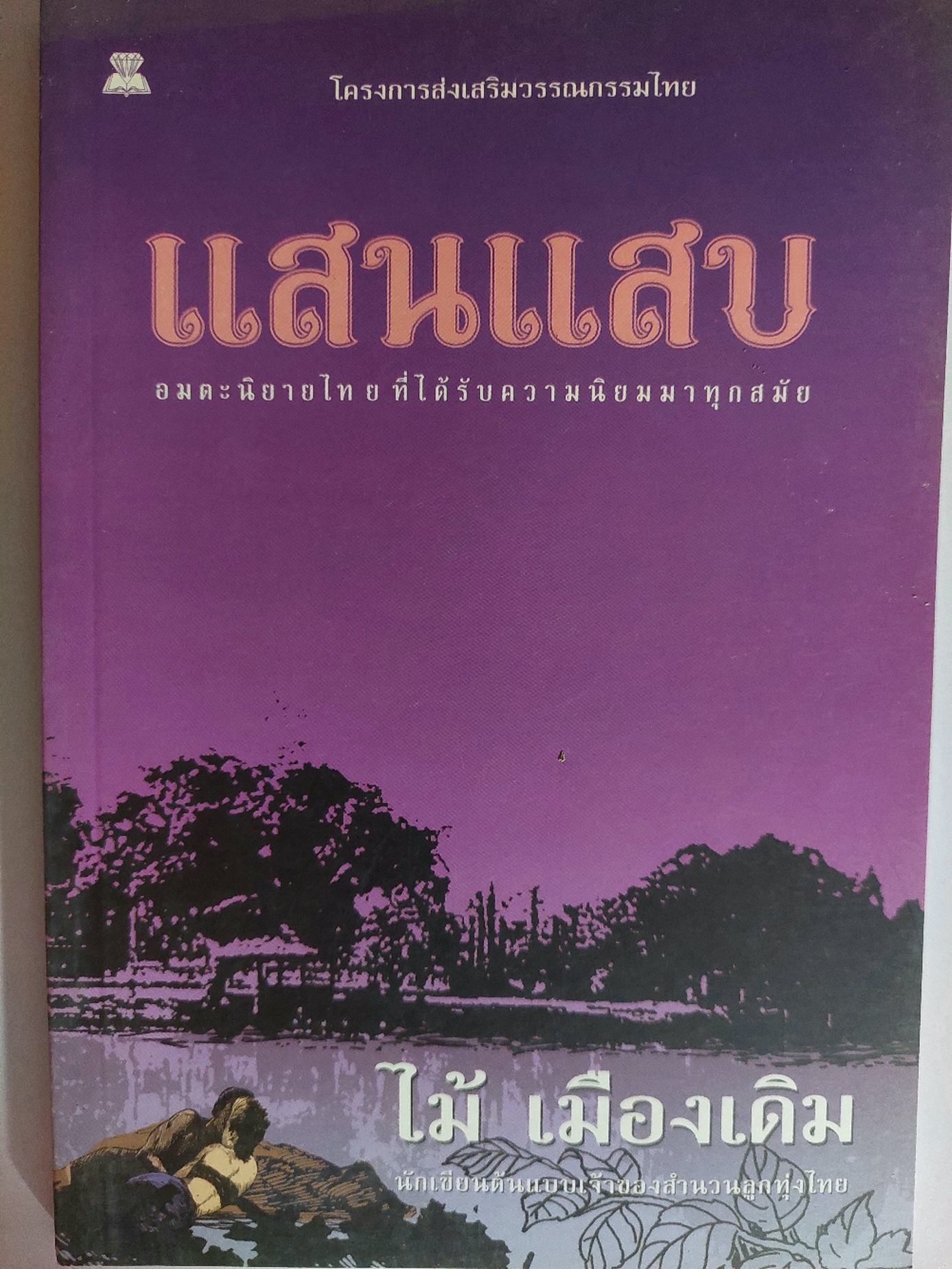 แสนแสบ / ไม้ เมืองเดิม [พ. 2544]