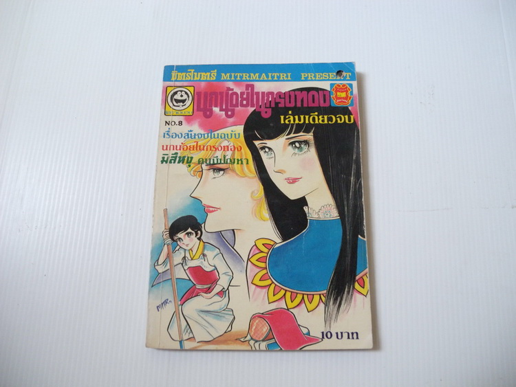 นกน้อยในกรงทอง ( เล่มเดียวจบ )