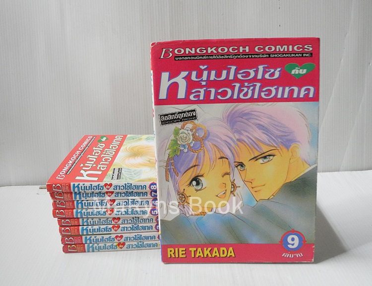 หนุ่มไฮโซกับสาวใช้ไฮเทค 9 เล่มจบ / Takada Rie