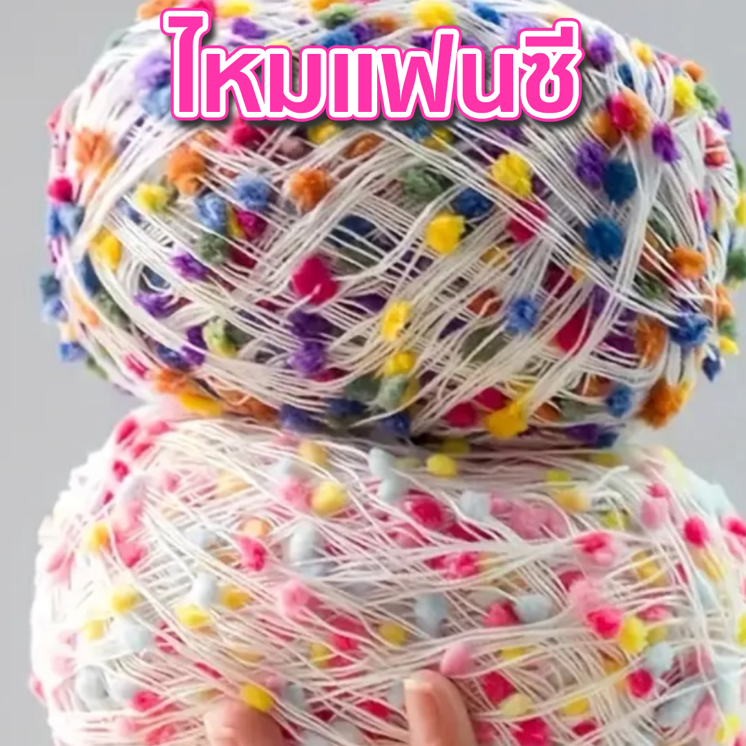 ไหมแฟนซี