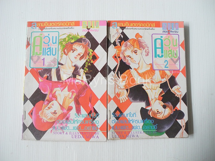 คู่วุ่นคู่แสบ 2 เล่มจบ / MIWA UEDA