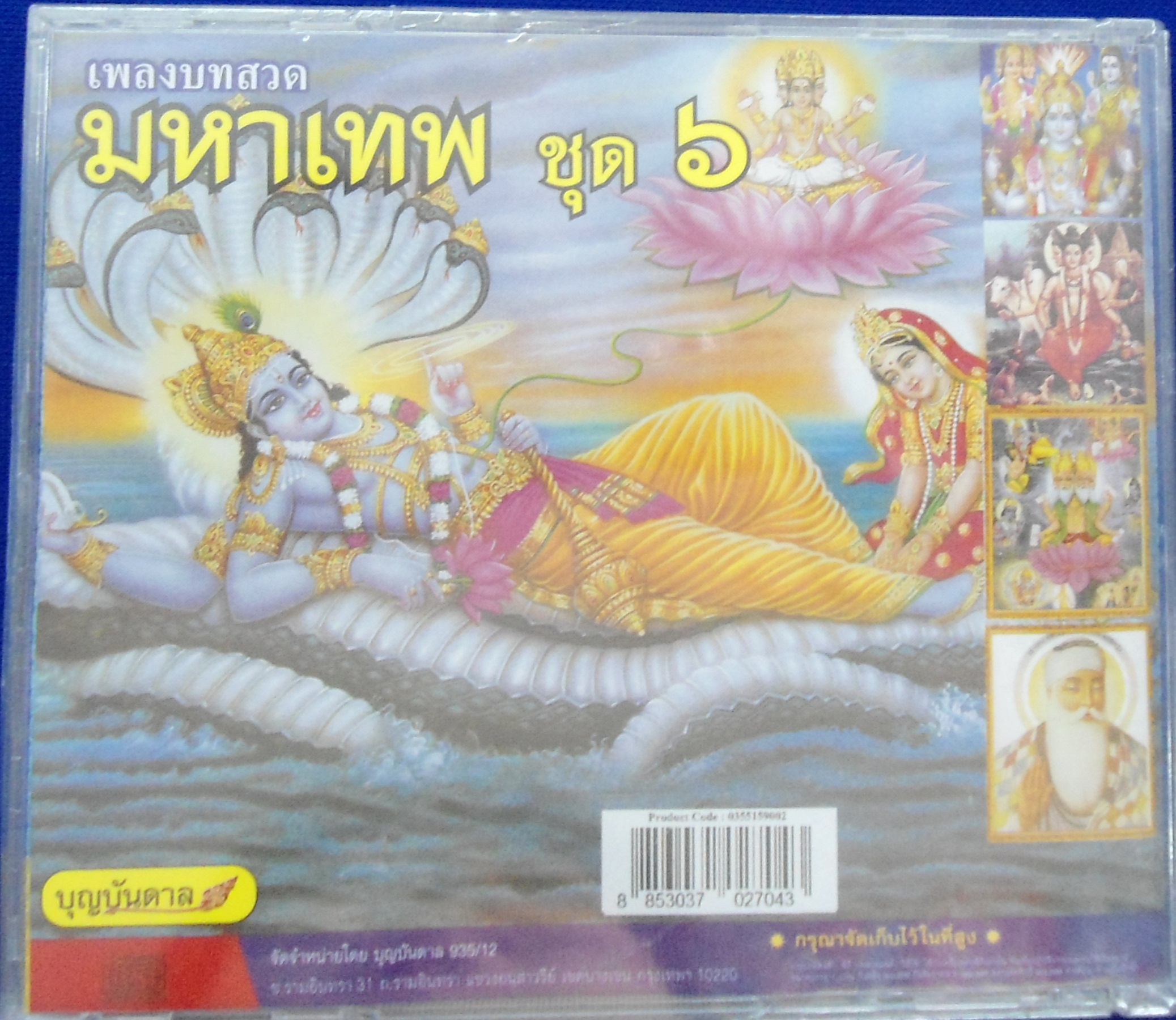CD เพลงบทสวดมหาเทพ ชุด6