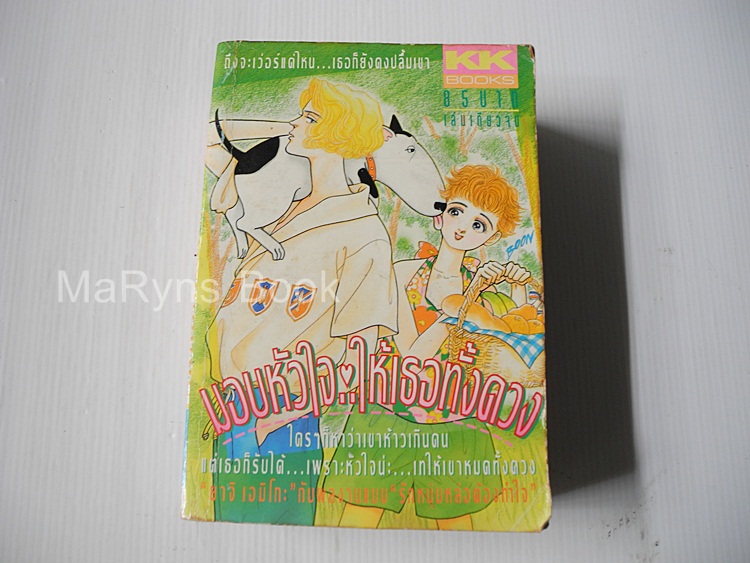 มอบหัวใจให้เธอทั้งดวง (เล่มเดียวจบ) / YACHI EMIKO