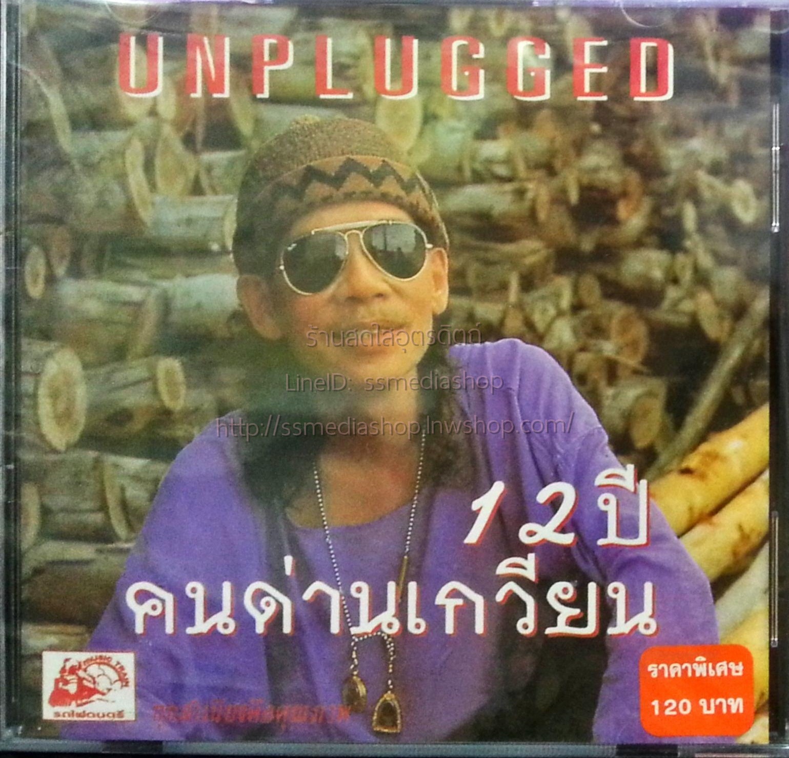 CD คนด่านเกวียน12ปี