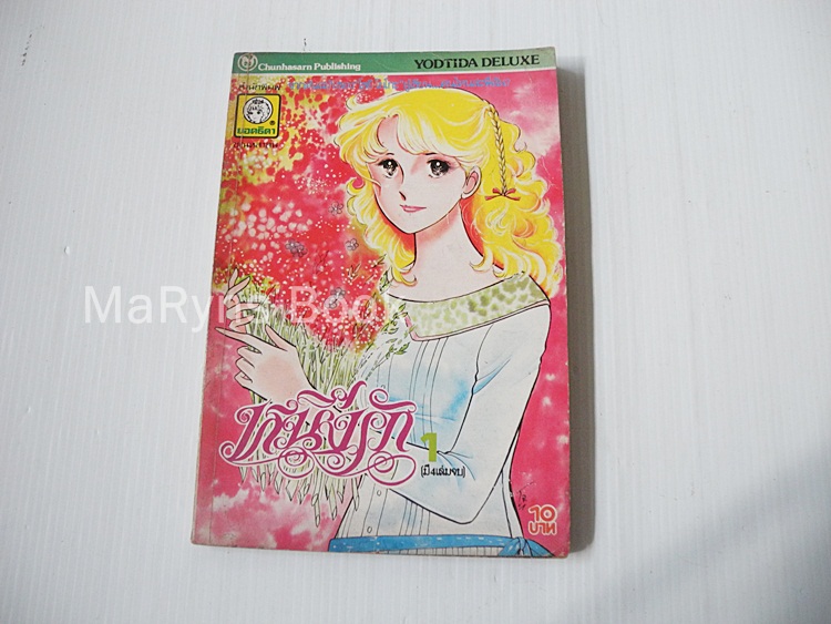 หนึ่งรัก เล่ม 1 (4 เล่มจบ) / โชจิ โยโกะ