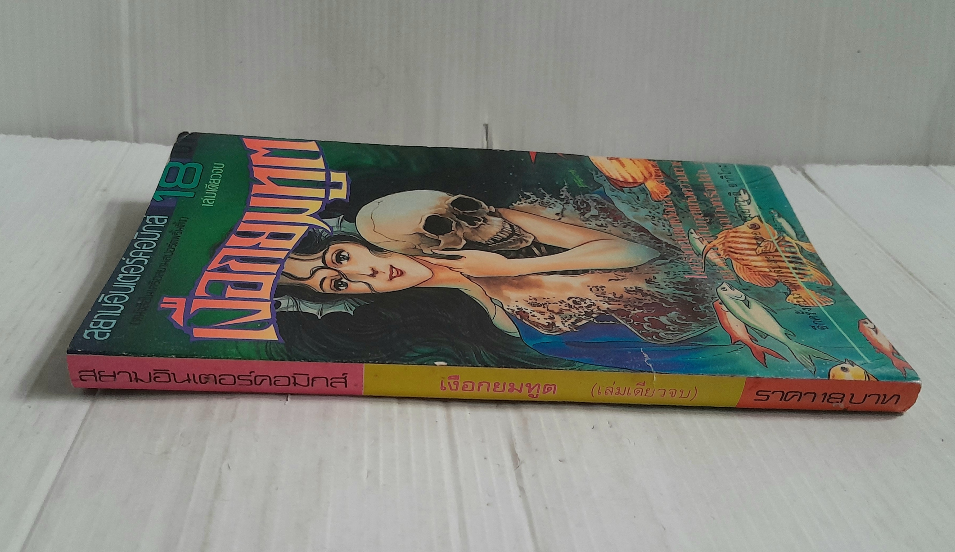 เงือกยมทูต (เล่มเดียวจบ) / Miyawaki Akiko