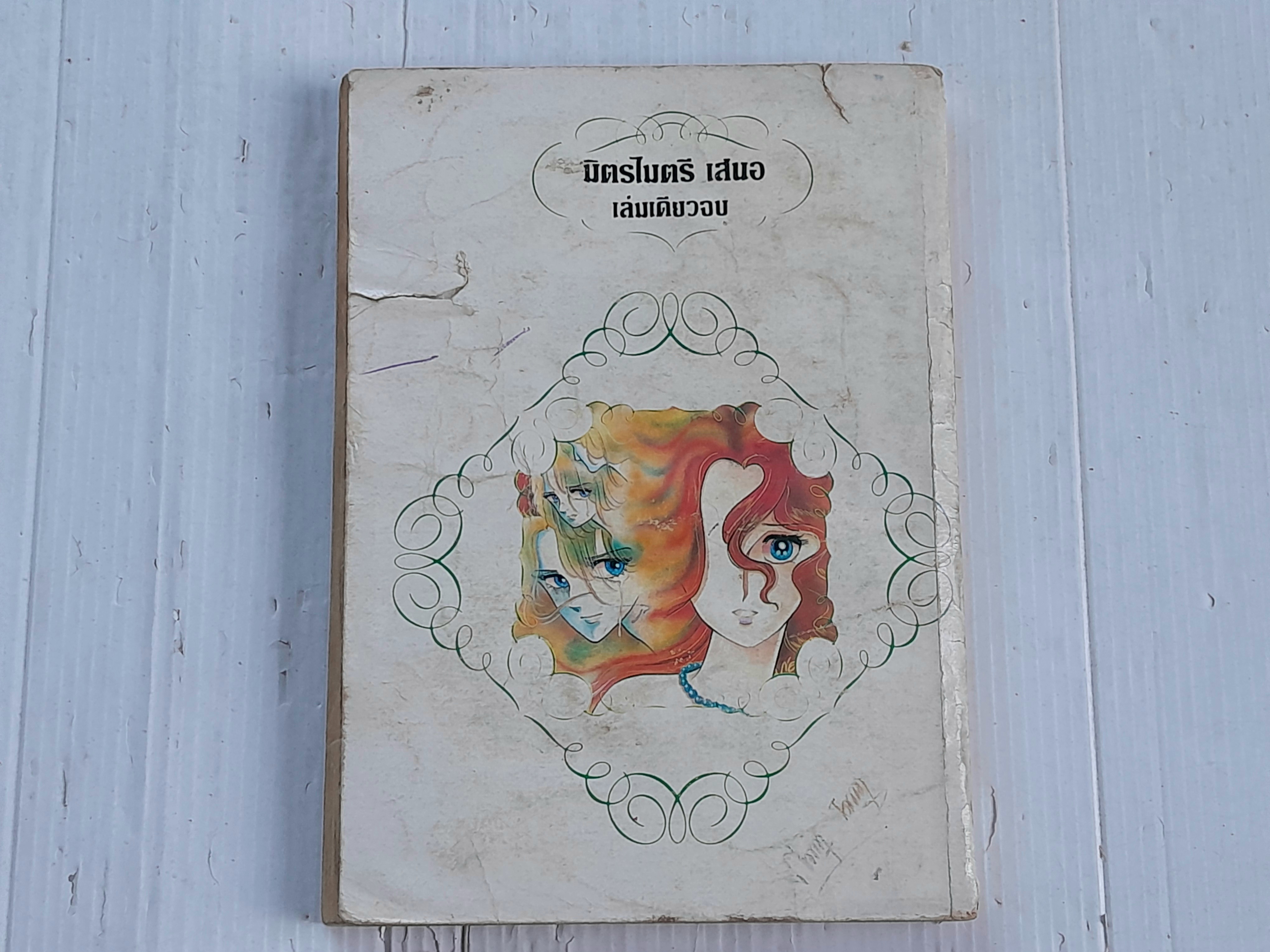 บ่วงรัก (เล่มเดียวจบ)