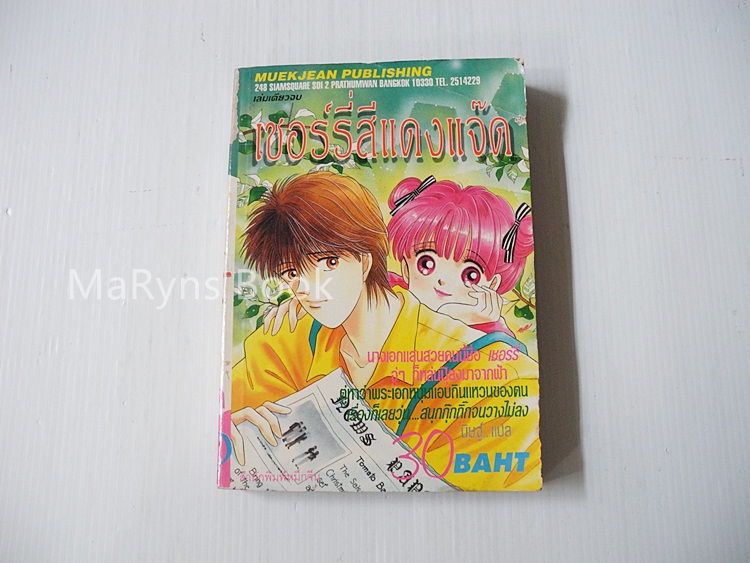 เชอร์รี่สีแดงแจ๊ด (เล่มเดียวจบ)