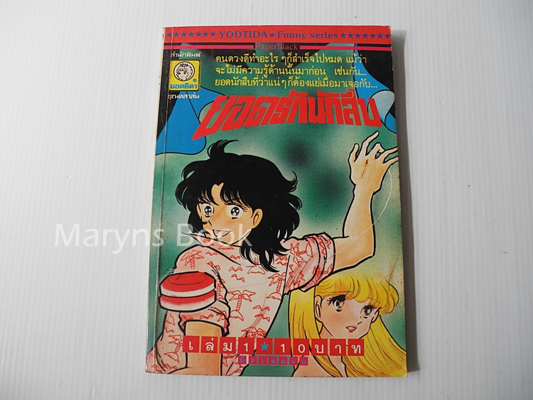 ยอดรักนักสืบ เล่ม 1 ( 2 เล่มจบ )