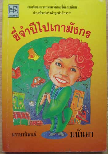 ขี่จำปีไปเกามังกร / มนันยา