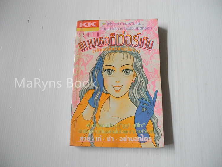 แบบเธอก็เว่อร์เกิน (เกินจะเยียวยาน่ะไม่ว่า) (เล่มเดียวจบ) / Yumiko Zuzuki