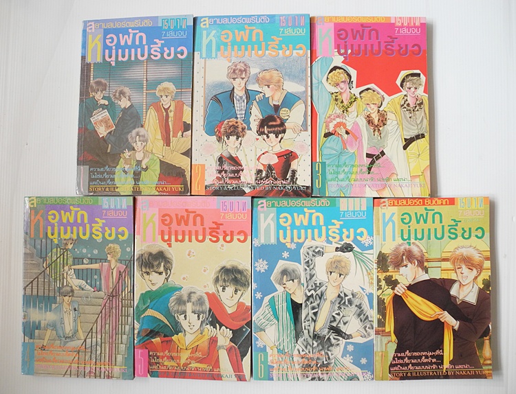 หอพักหนุ่มเปรี้ยว 7 เล่มจบ / Yuki Nakaji
