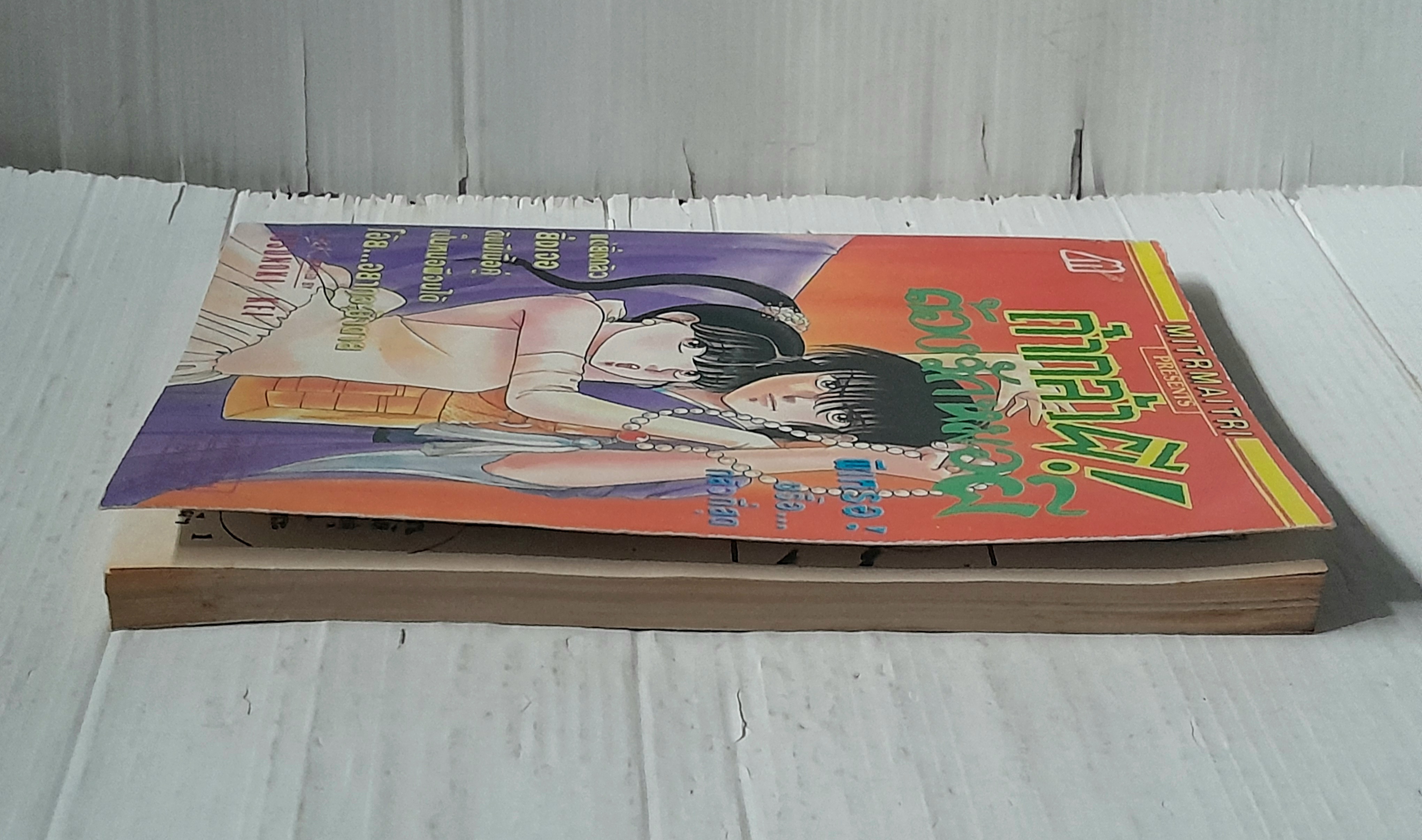 ถ้ากลัวผี! ต้องรักหมอผี (เล่มเดียวจบ) / Kusunoki Kei