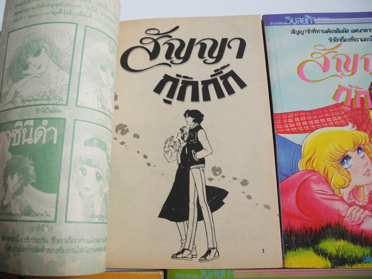 สัญญากุ๊กกิ๊ก เล่ม 1,2,3,5,7,8,9 ( ขาดเล่ม 4 กับ 6 ) / ชิบาตะ อายูโกะ ( จองแล้วค่ะ )