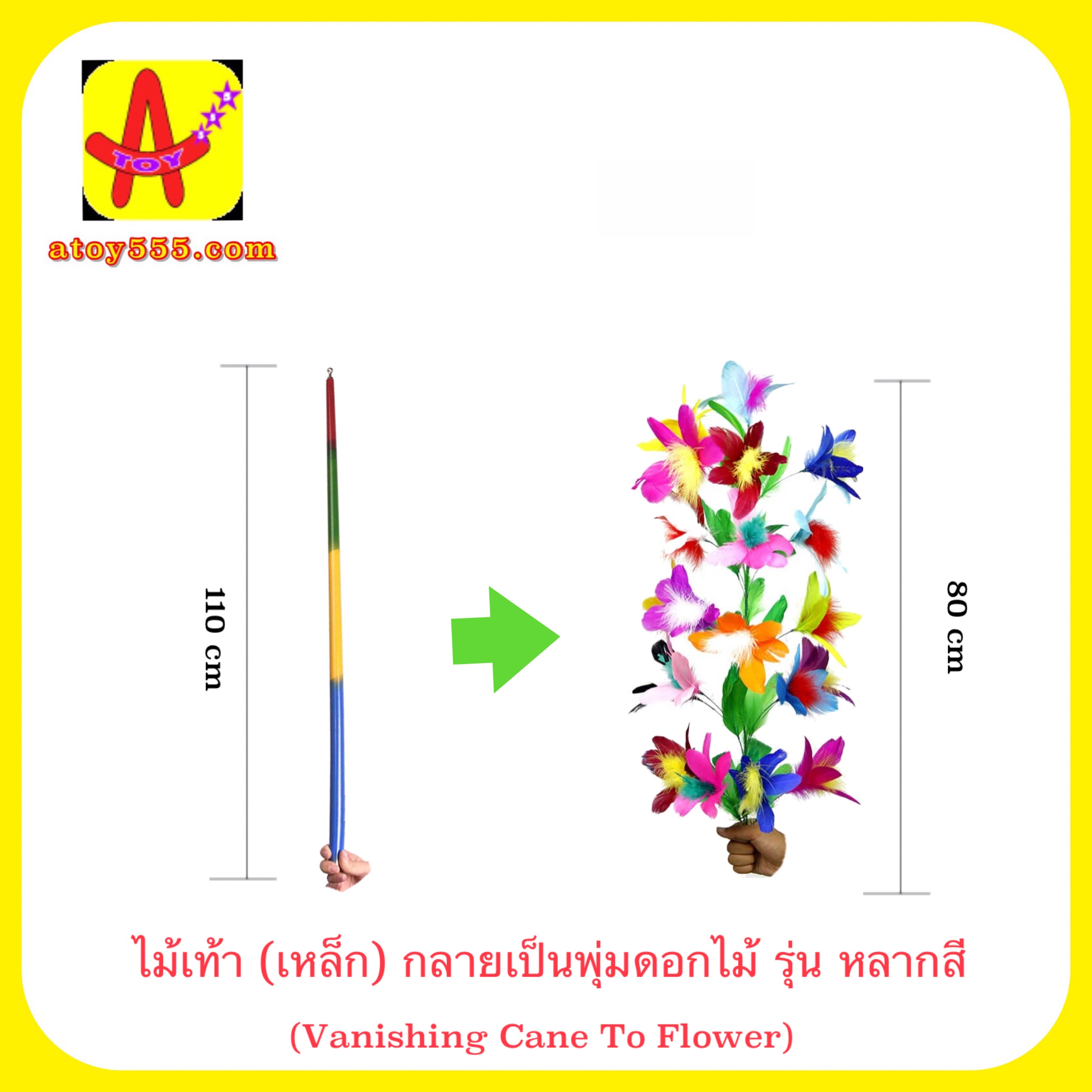 อุปกรณ์มายากล ไม้เท้า (เหล็ก) กลายเป็นพุ่มดอกไม้ (Vanishing Cane To Flower) รุ่น หลากสี