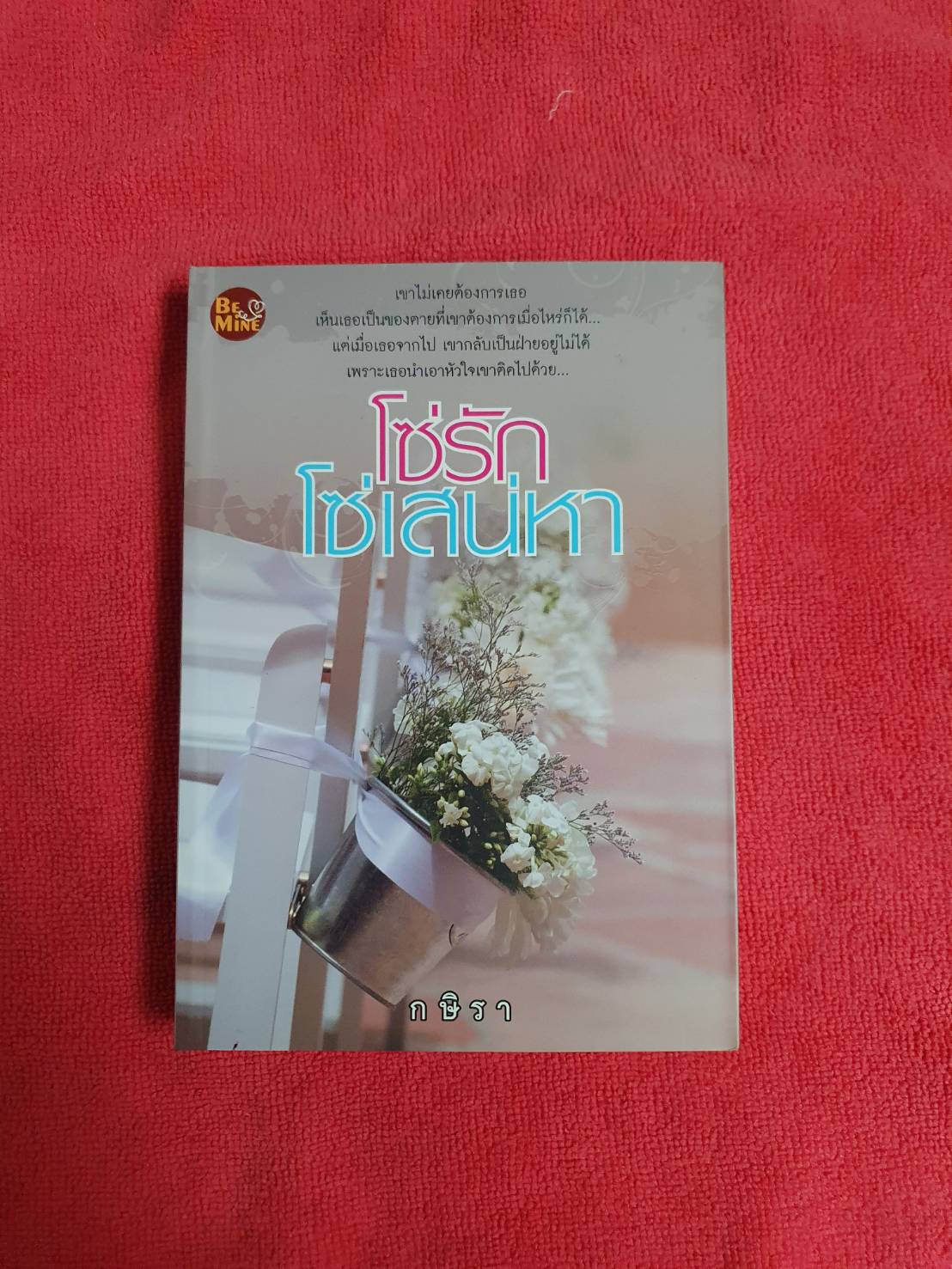 โซ่รัก โซ่เสน่หา โดย กษิรา สนพ.Be Mine หนังสือนิยายมือสอง ราคาถูก สภาพดี