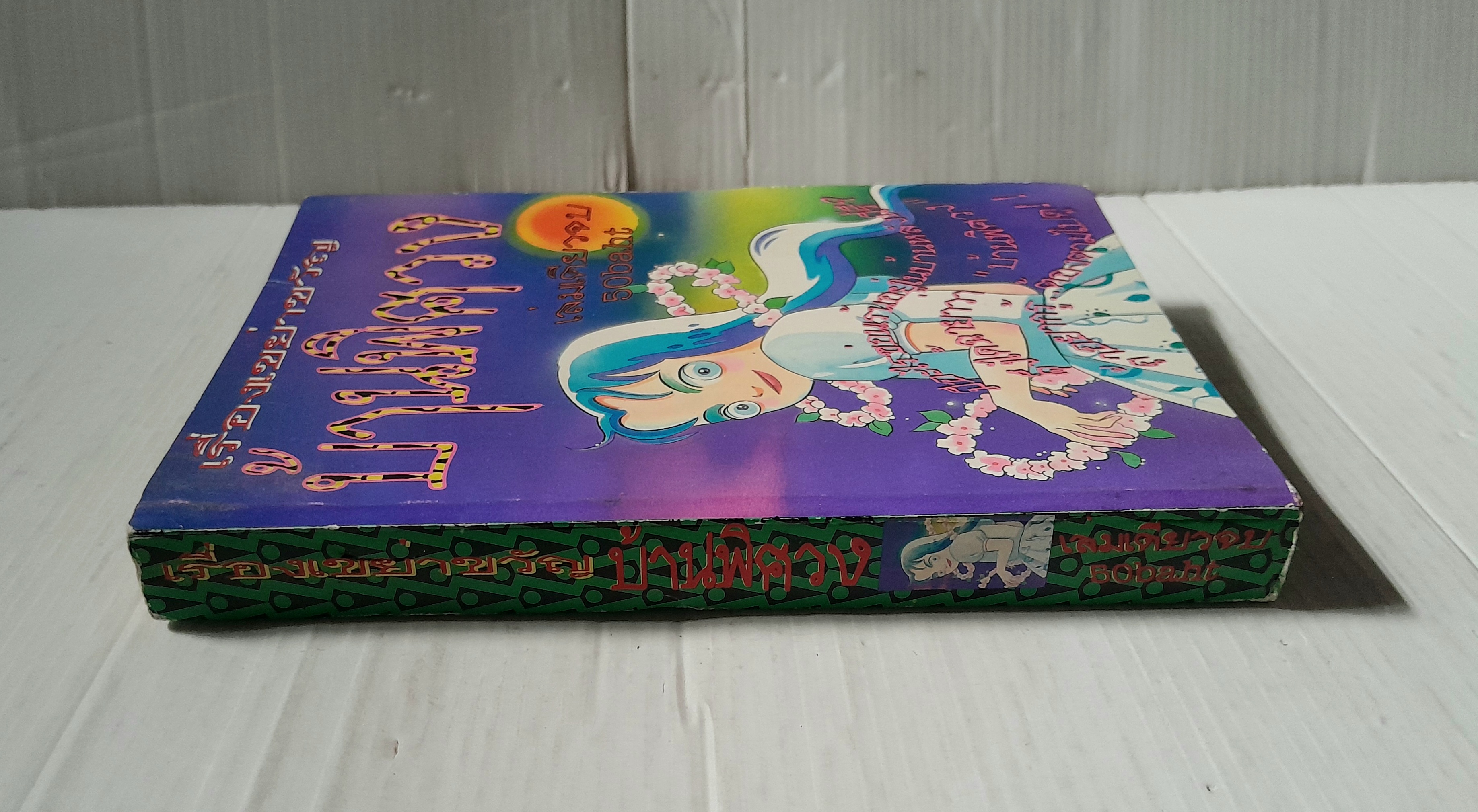 บ้านพิศวง (เล่มเดียวจบ)