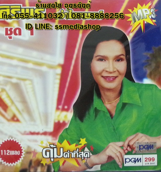 MP3 ศิริพร ชุด1