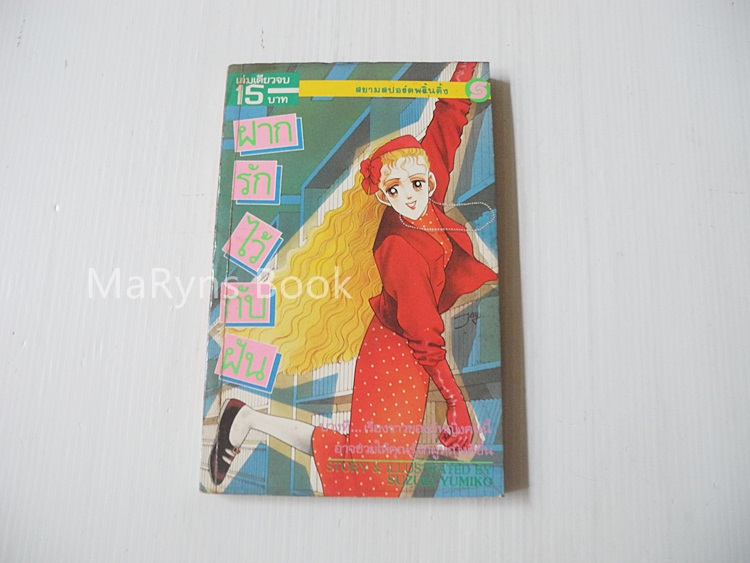 ฝากรักไว้กับฝัน (เล่มเดียวจบ) / Yumiko Zuzuki