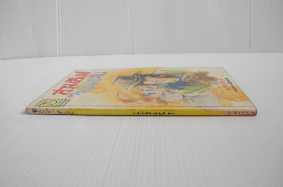 สาวน้อยแสนกล เล่ม 4 / ฮิคาวะ เคียวโกะ