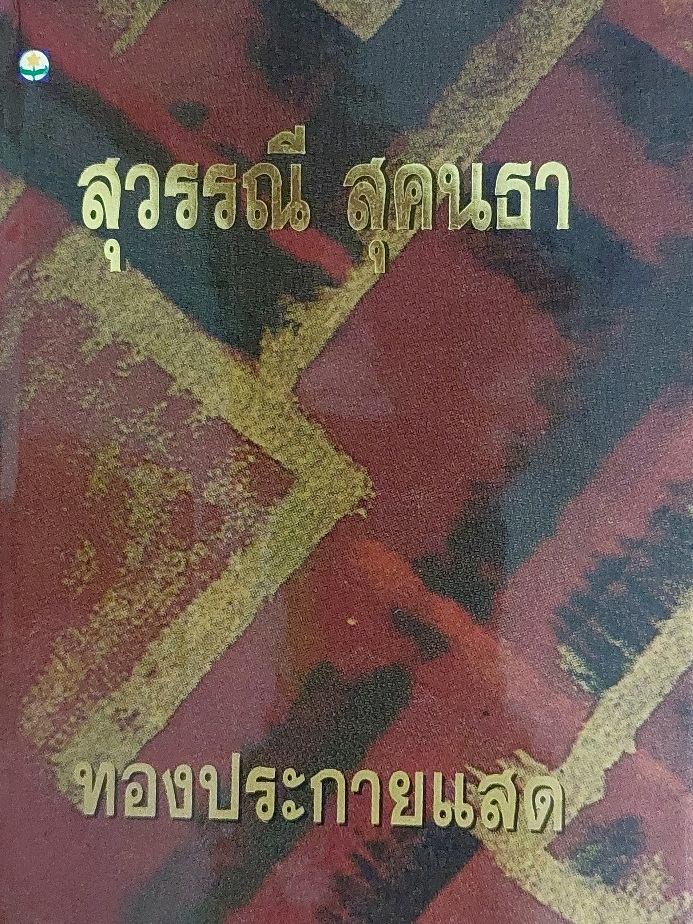 ทองประกายแสด / สุวรรณี สุคนธา [ปกแข็ง 2 เล่มจบ]